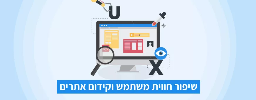 חווית משתמש וקידום אתרים