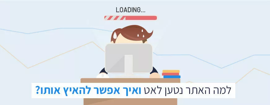 למה האתר איטי
