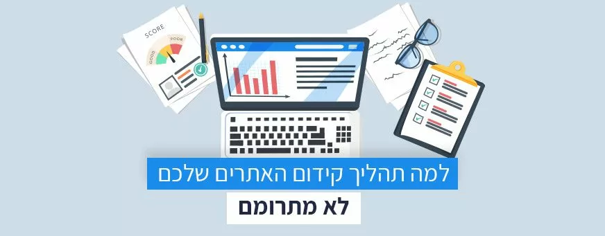 תהליך קידום האתרים שלכם
