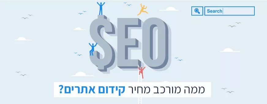 מחיר קידום אתרים