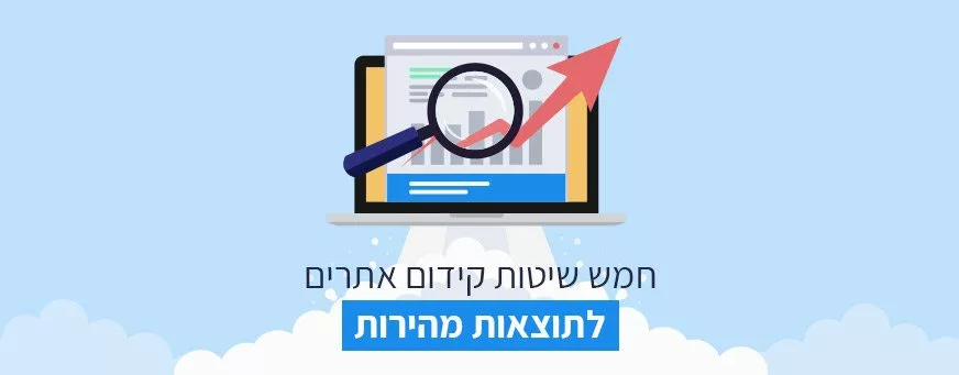 שיטות קידום אתרים