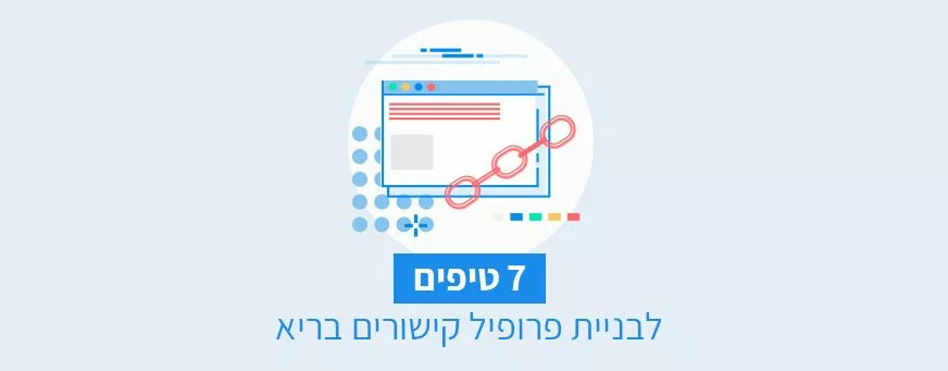 טיפים לבניית פרופיל קישורים