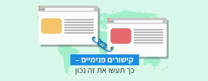 קישורים פנימיים