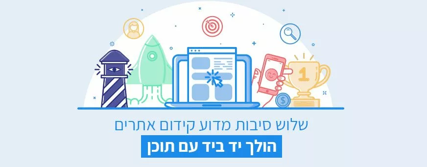 קידום אתרים ותוכן