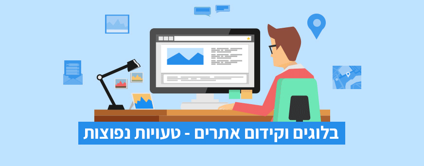 טעויות נפוצות בבלוגים