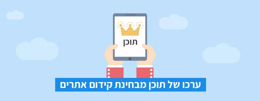 תוכן מבחינת קידום אתרים