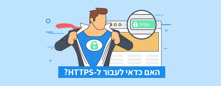 לעבור לHTTPS