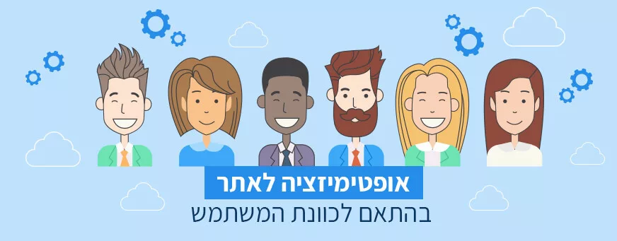 אופטימיזציה לאתר בהתאם לכוונת המשתמש