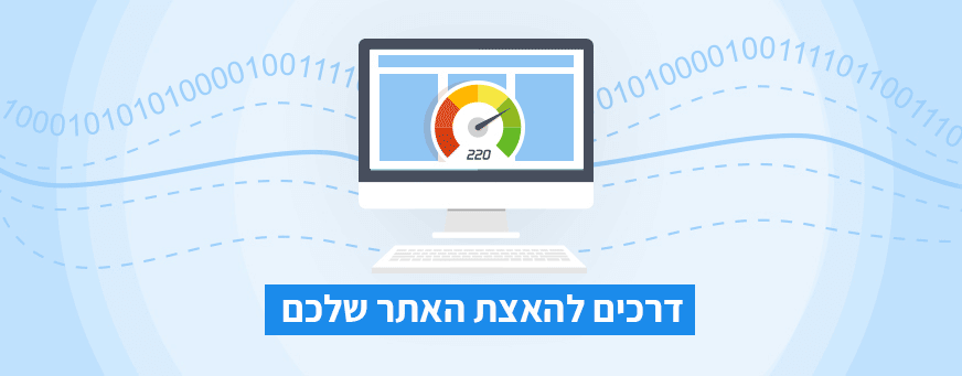 שיפור מהירות האתר
