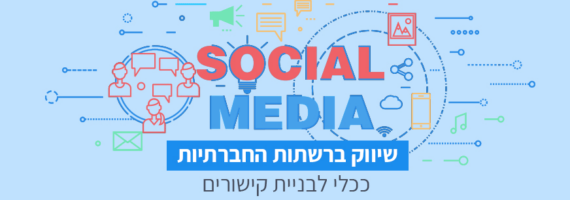 שיווק ברשתות החברתיות
