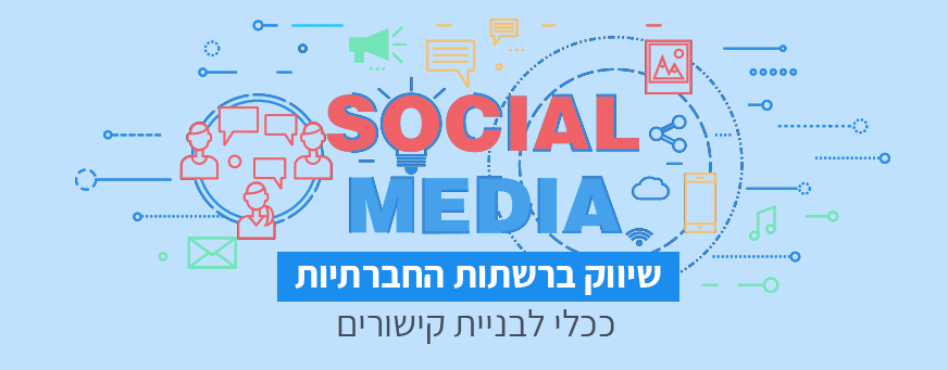 שיווק ברשתות החברתיות
