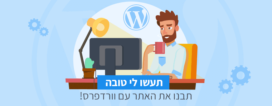 בניית אתר וורדפרס