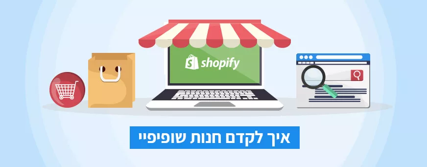 קידום חנות בשופיפיי
