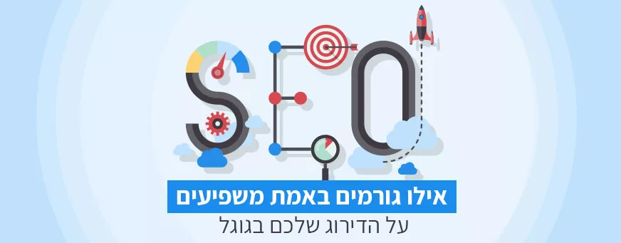 דירוג האתר בגוגל
