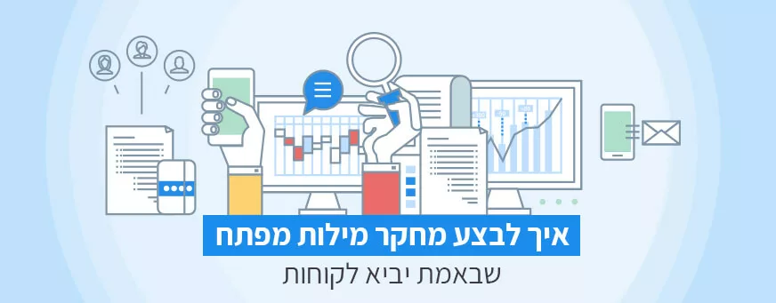 מחקר מילות מפתח שיביא לקוחות
