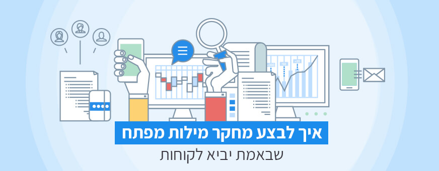 מחקר מילות מפתח שיביא לקוחות