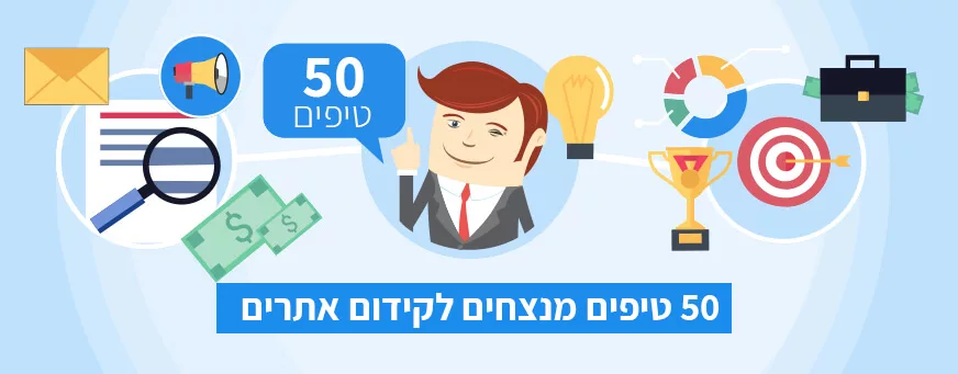 טיפים לקידום אתרים