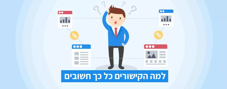 למה הקישורים חשובים