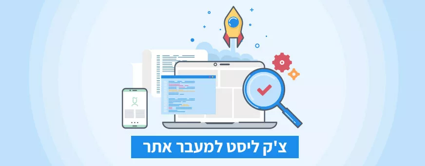 צ'ק ליסט למעבר אתר