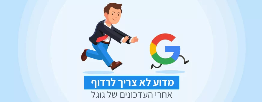 עדכונים של גוגל