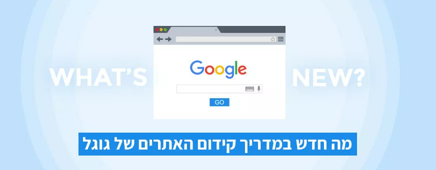 מדריך קידום אתרים של גוגל