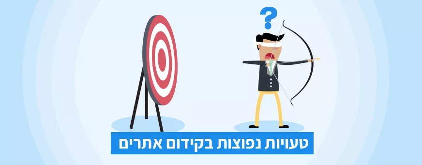 טעויות בקידום אתרים