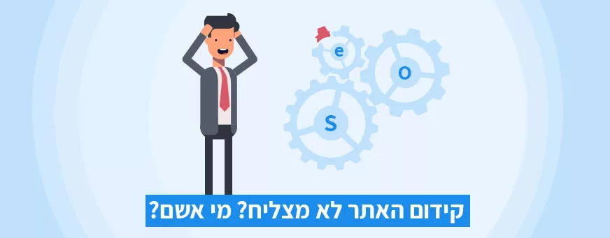 קידום האתר לא מצליח