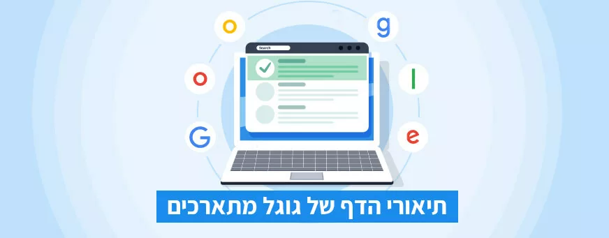 תיאורי הדף של גוגל