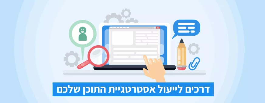 אסטרטגיית תוכן