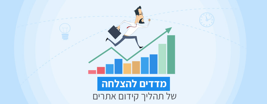 מדדים להצלחה של תהליך קידום אתרים