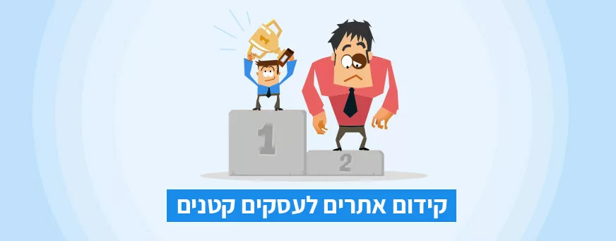 קידום אתרים לעסקים קטנים