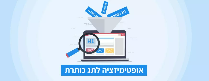 אופטימיזציה של תג כותרת