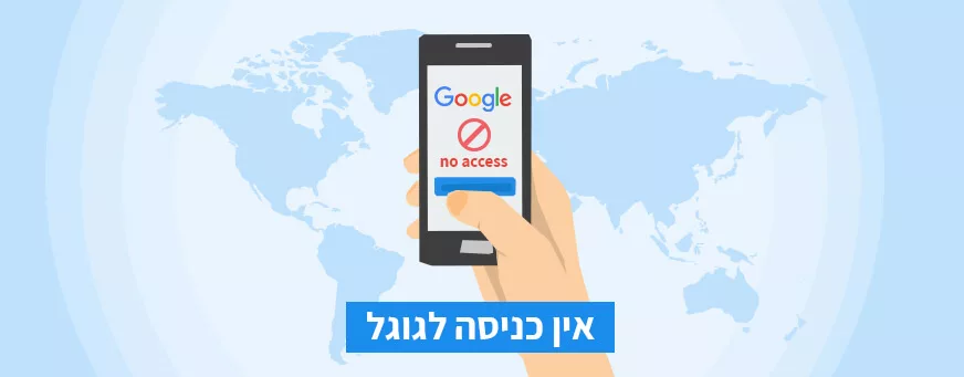 אין כניסה לגוגל