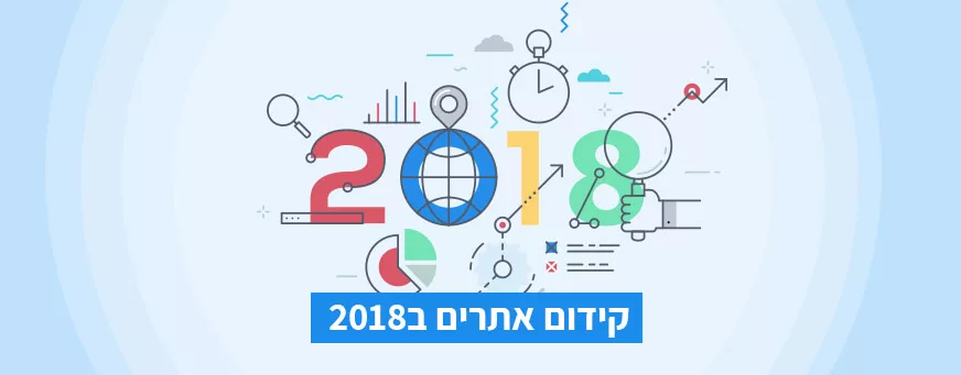 קידום אתרים 2018