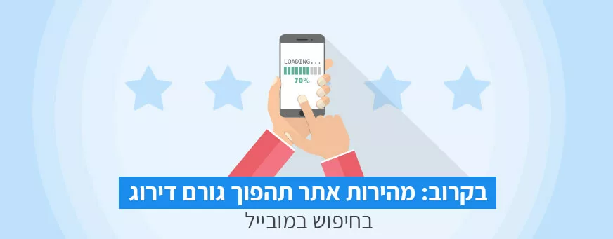 מהירות אתר במובייל