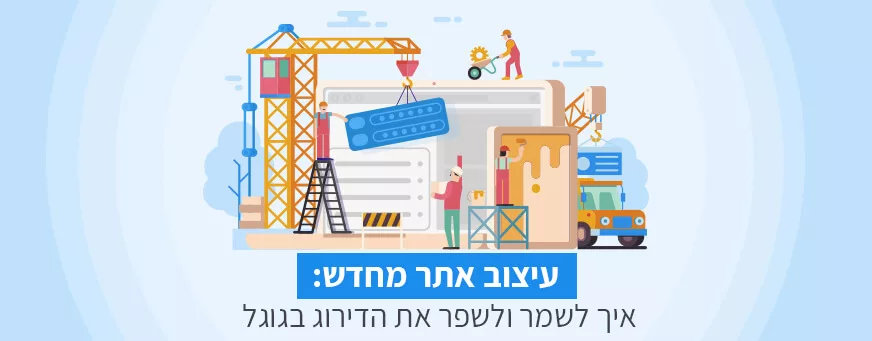 עיצוב אתר מחדש