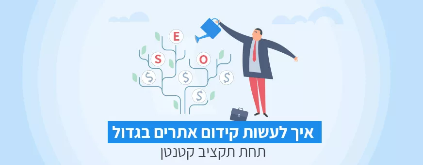 קידום אתרים בגדול