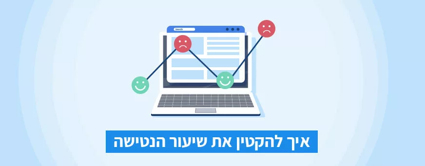 איך להקטין את שיעור הנטישה