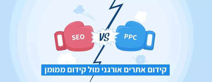 קידום אתרים אורגני מול קידום ממומן