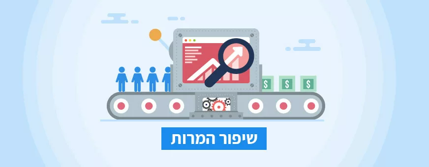 שיפור יחס המרה