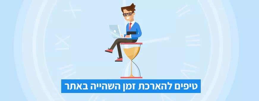 זמן שהייה באתר