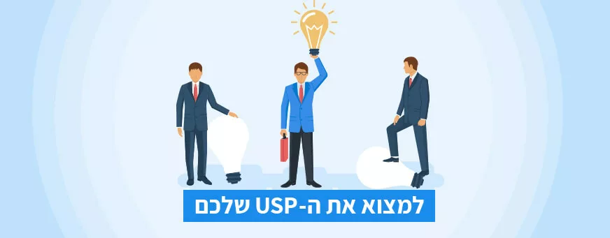 למצוא את ה-USP שלכם