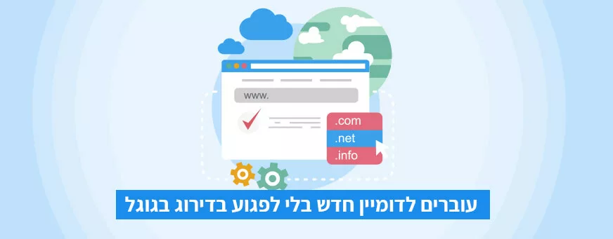 מעבר לדומיין חדש