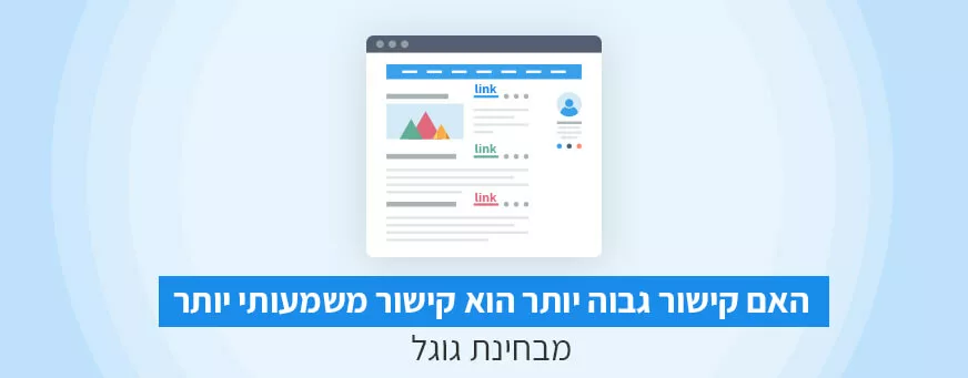 האם קישור גבוה יותר הוא קישור משמעותי יותר מבחינת גוגל?