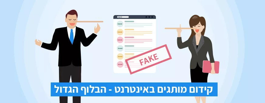 קידום אתרים למותגים