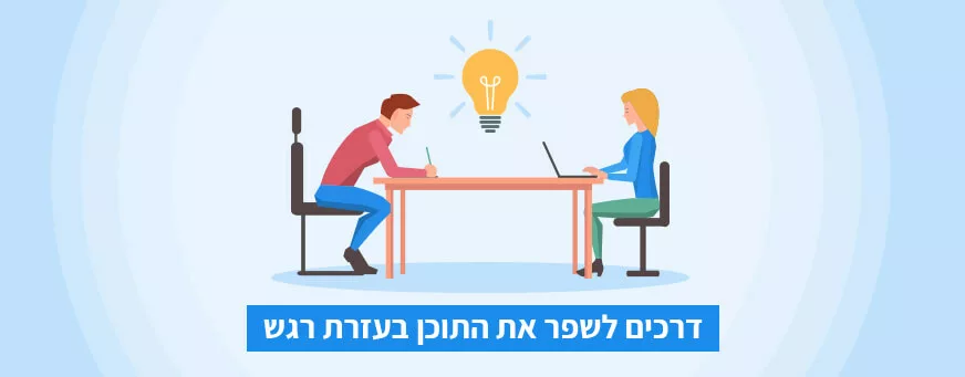 תוכן שפונה לרגש