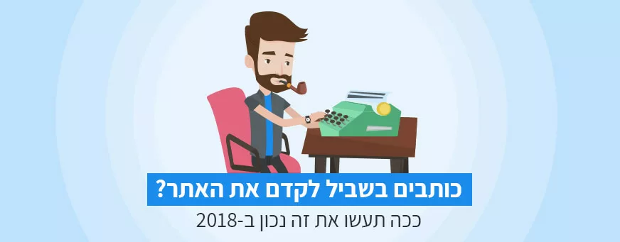 כותבים בשביל לקדם את האתר