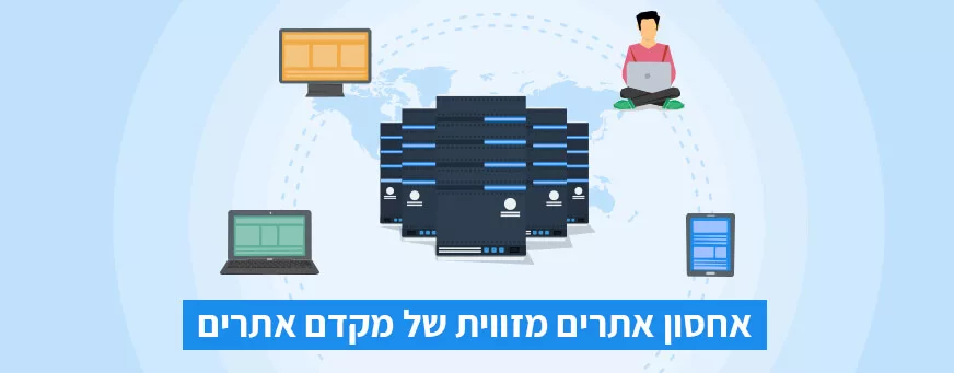 אחסון אתרים