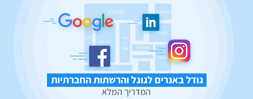 גודל באנרים לגוגל ורשתות חברתיות