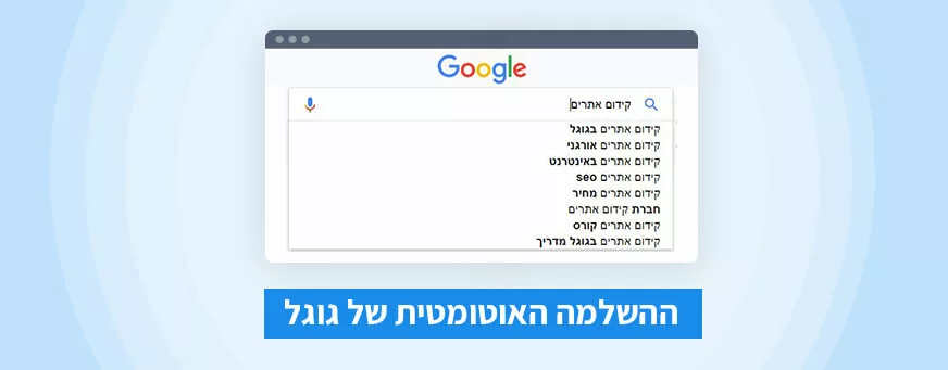 ההשלמה האוטומטית של גוגל
